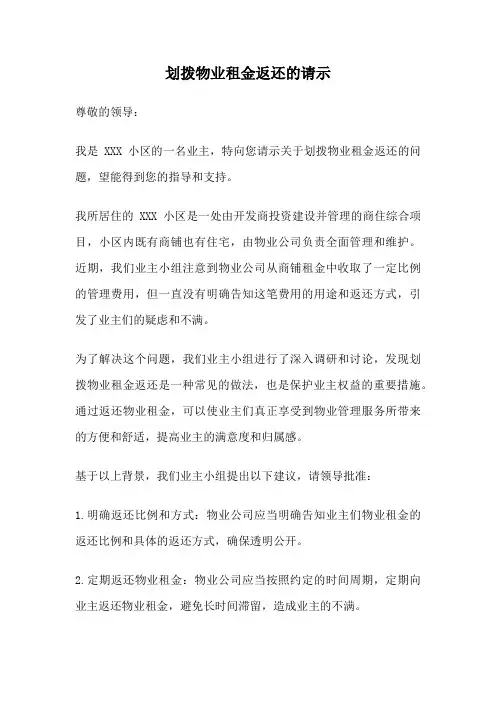 划拨物业租金返还的请示