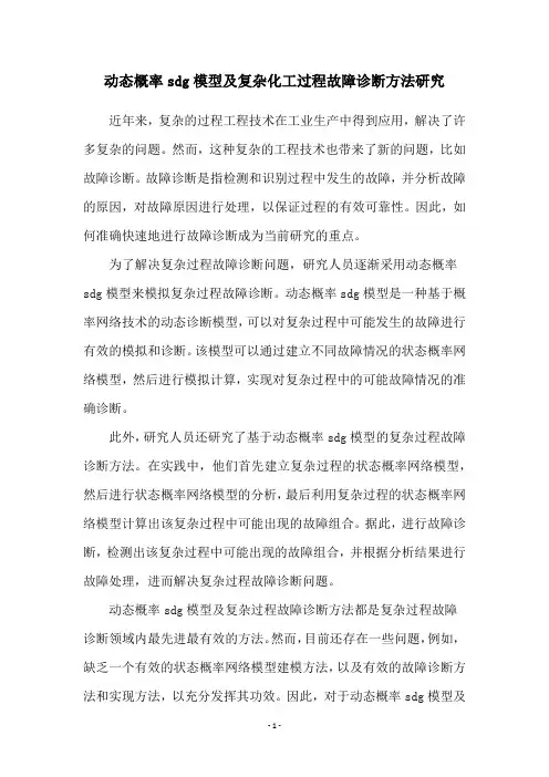 动态概率sdg模型及复杂化工过程故障诊断方法研究