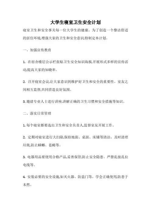 大学生寝室卫生安全计划