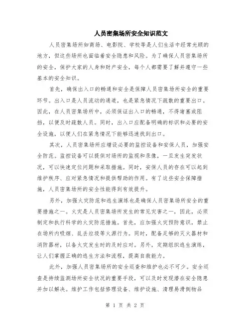 人员密集场所安全知识范文