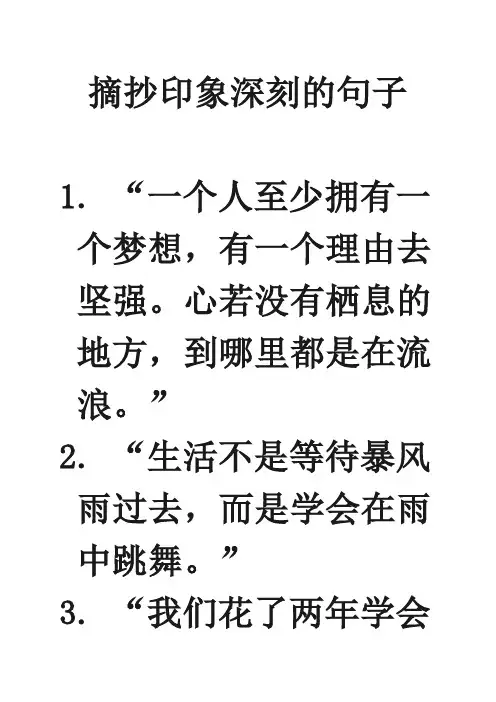 摘抄印象深刻的句子