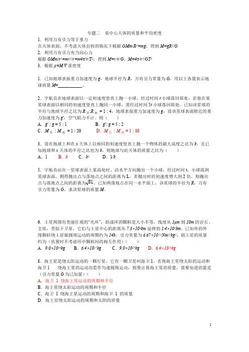 (完整版)中心天体质量和密度高三物理总结及练习第二轮专题复习北京海淀