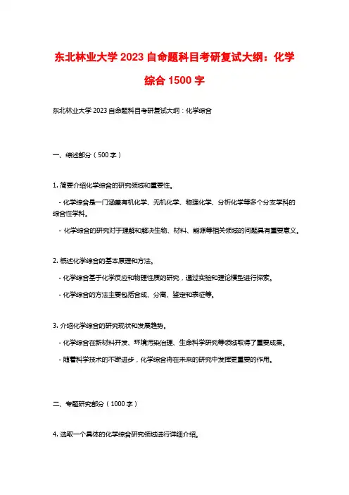 东北林业大学2023自命题科目考研复试大纲：化学综合