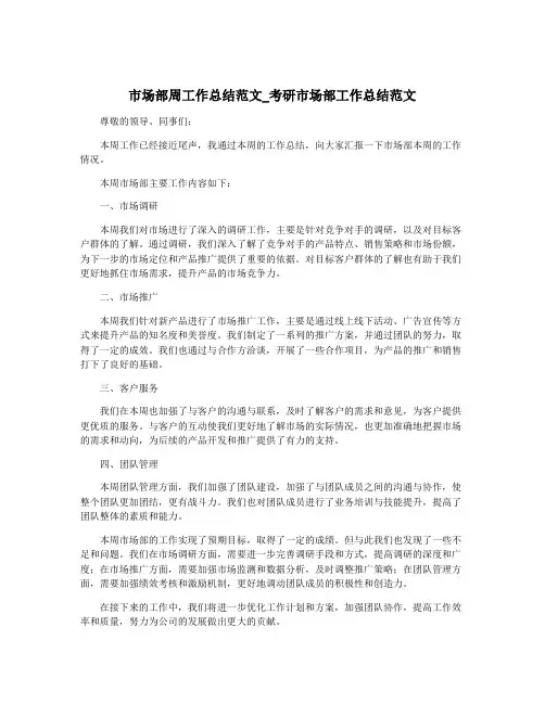 市场部周工作总结范文_考研市场部工作总结范文