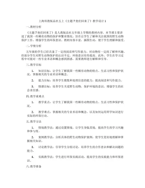 上海科教版品社五上《主题7 他们回来了》教学设计1