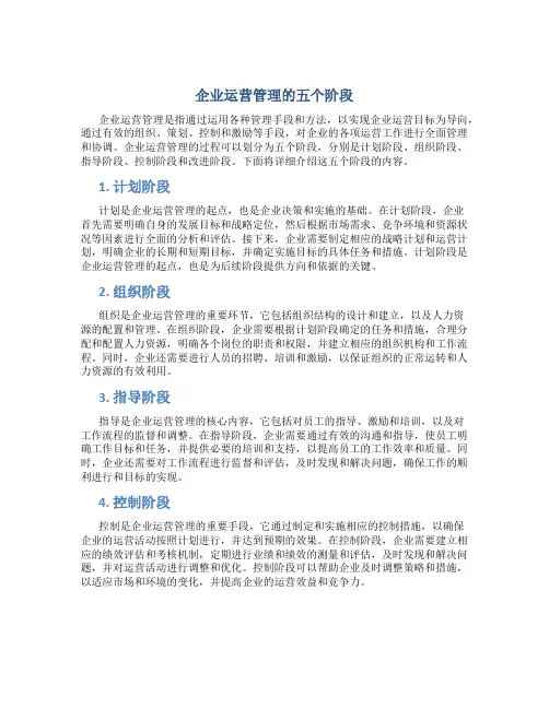 企业运营管理的五个阶段