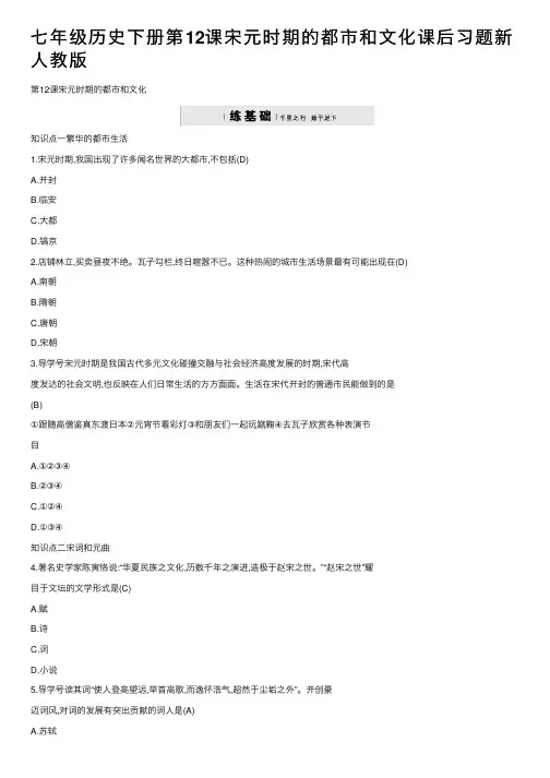七年级历史下册第12课宋元时期的都市和文化课后习题新人教版