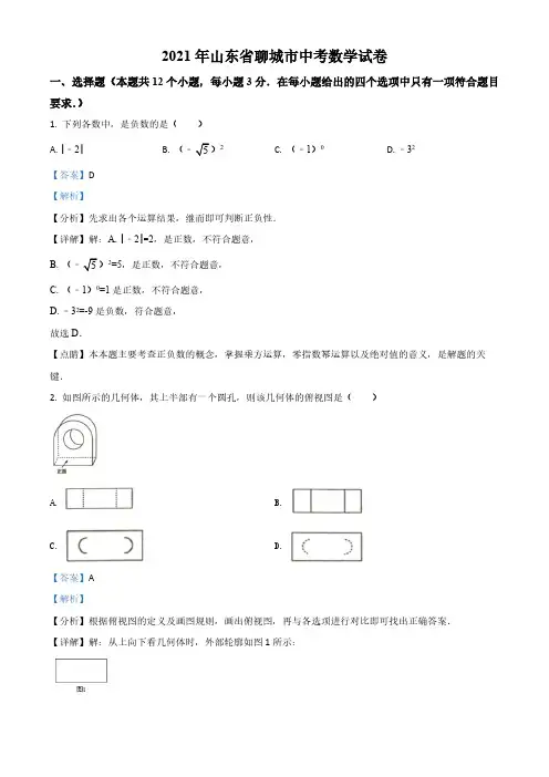 2021年山东省聊城市中考数学试题(含答案)