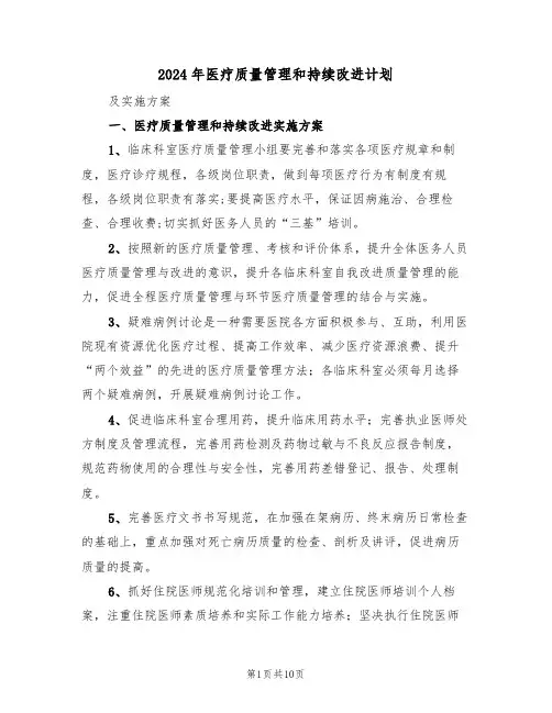 2024年医疗质量管理和持续改进计划(四篇)