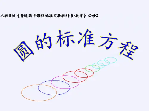 高中数学人教B版必修二第二章2.3.1 圆的标准方程课件