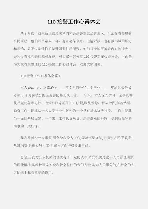 (工作心得体会)110接警工作心得体会