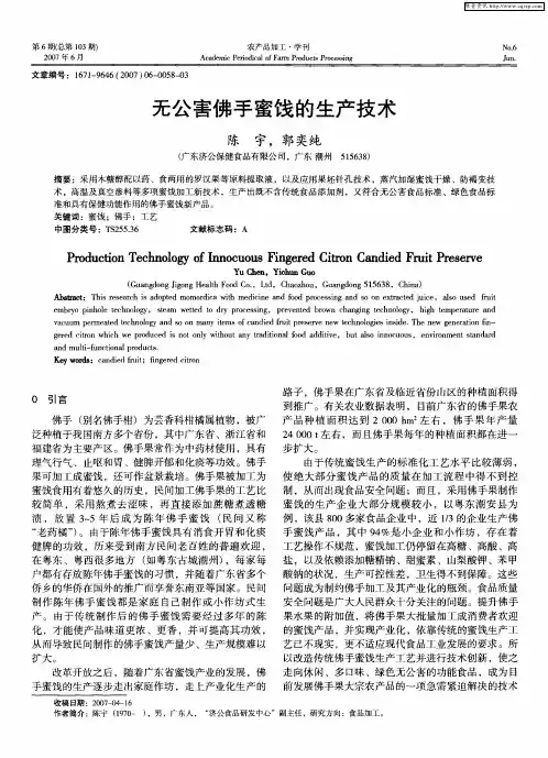无公害佛手蜜饯的生产技术