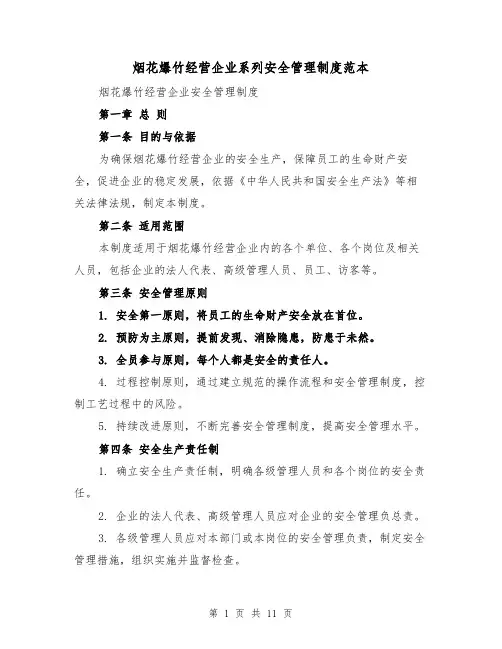 烟花爆竹经营企业系列安全管理制度范本（三篇）
