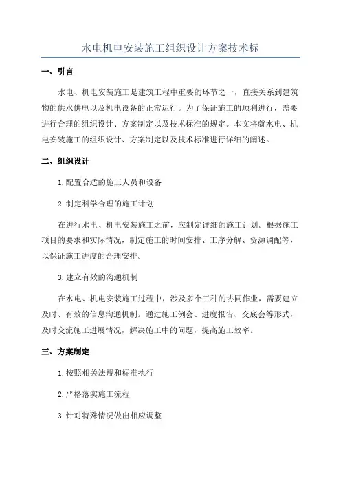 水电机电安装施工组织设计方案技术标
