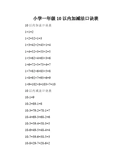 小学一年级10以内加减法口诀表
