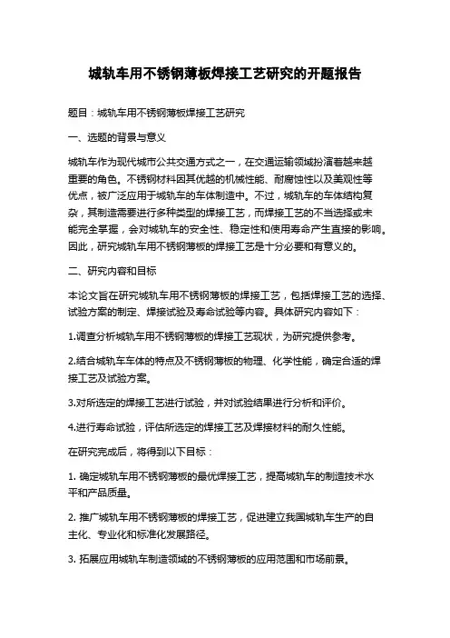 城轨车用不锈钢薄板焊接工艺研究的开题报告