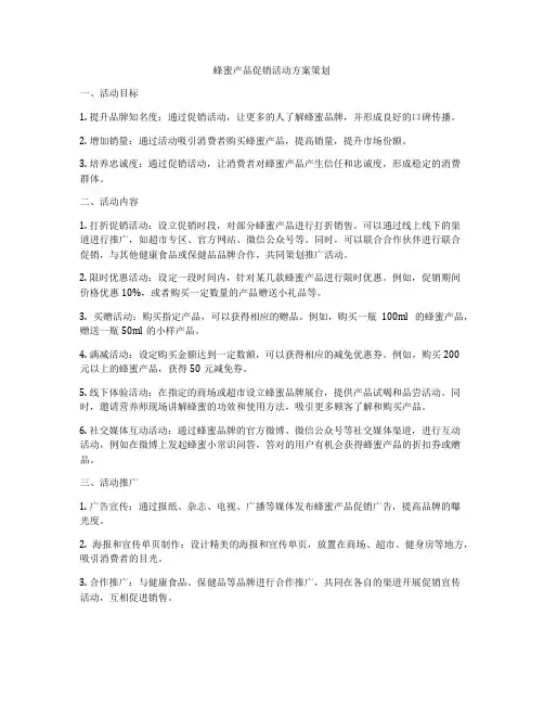 蜂蜜产品促销活动方案策划