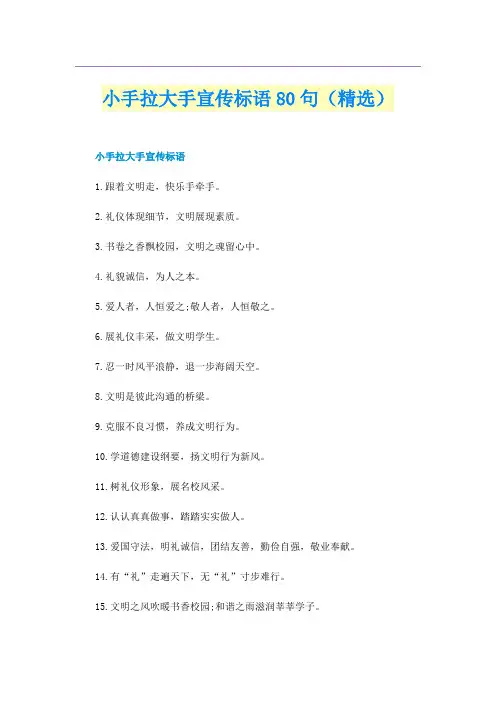 小手拉大手宣传标语80句（精选）