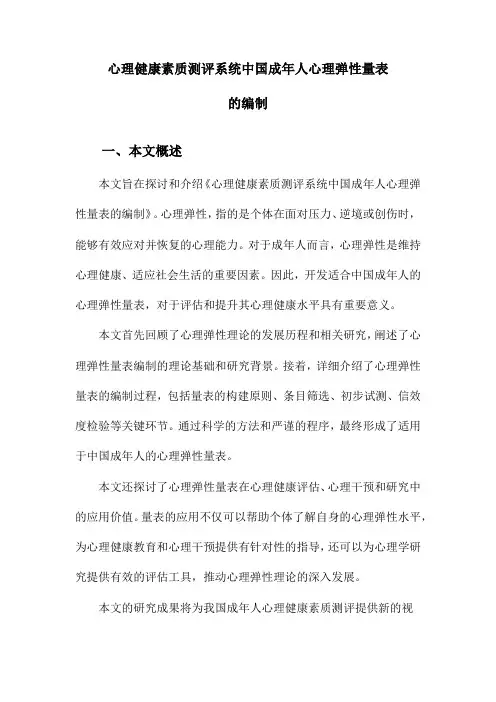心理健康素质测评系统中国成年人心理弹性量表的编制
