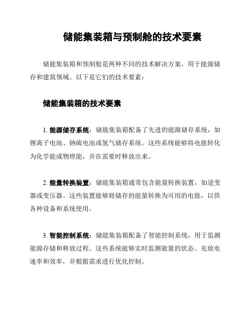储能集装箱与预制舱的技术要素