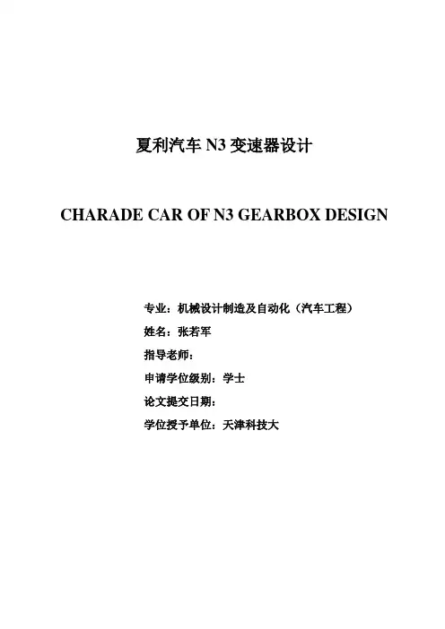 两轴式变速器毕业设计说明书最终版[管理资料]