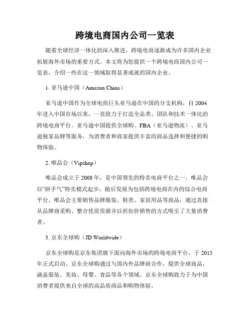 跨境电商国内公司一览表