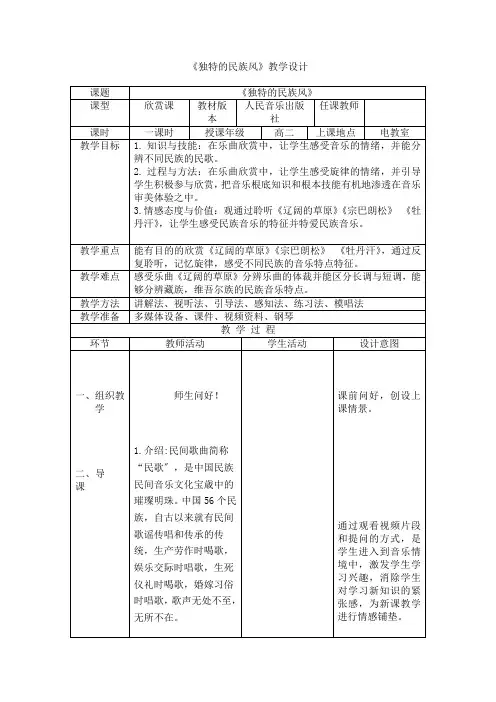 高中音乐独特的民族风教案