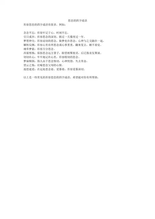 思恋的四字成语