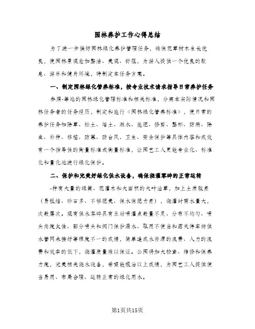 园林养护工作心得总结(八篇)