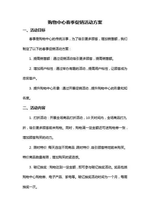 购物中心春季促销活动方案