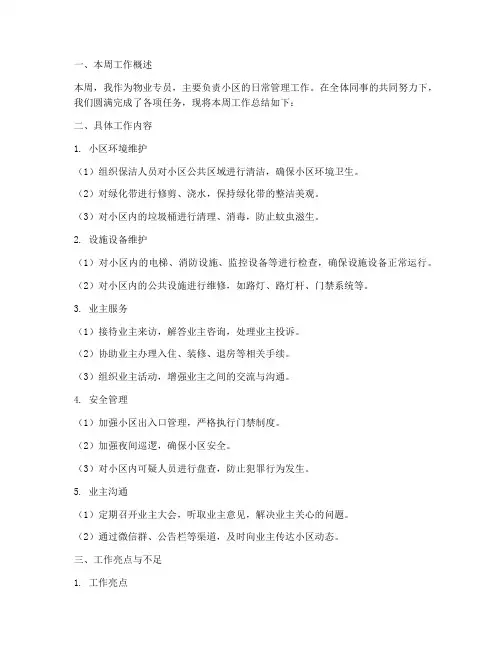 物业专员周报总结范文