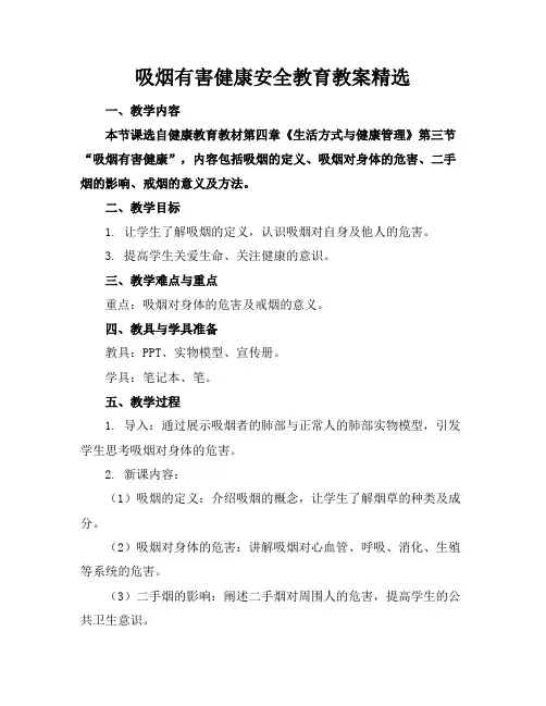 吸烟有害健康安全教育教案精选