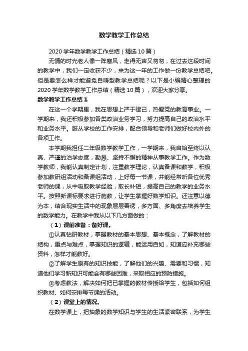 2020学年数学教学工作总结（精选10篇）