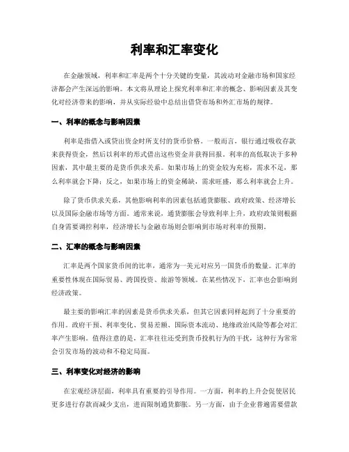 利率和汇率变化