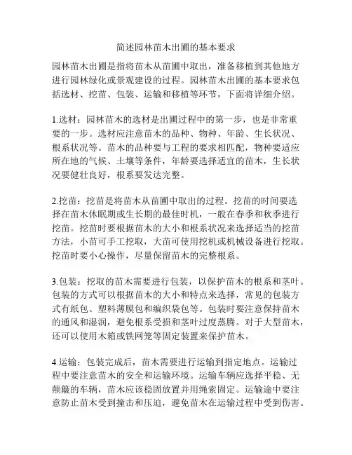 简述园林苗木出圃的基本要求