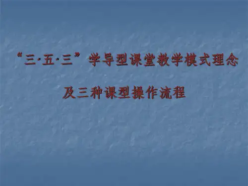 三五三学导型有效教学模式理念及三种课型操作流程
