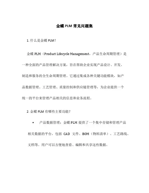 金蝶PLM常见问题集