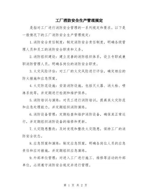 工厂消防安全生产管理规定