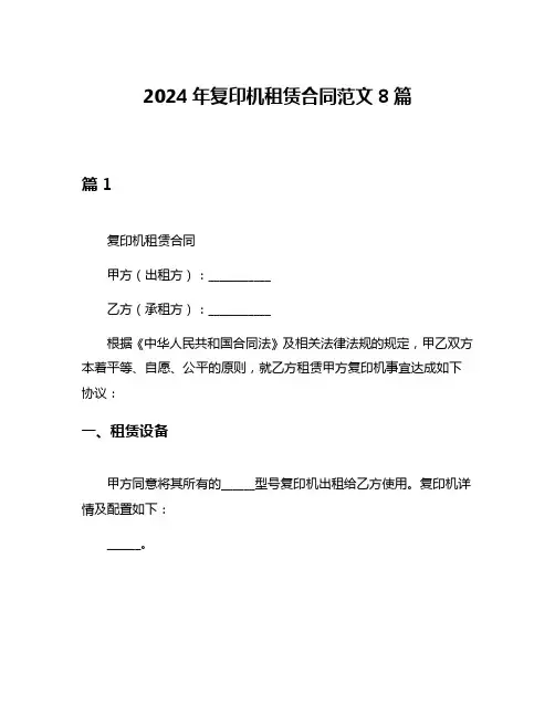 2024年复印机租赁合同范文8篇