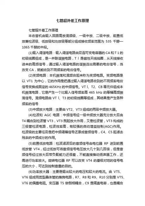 七管超外差工作原理