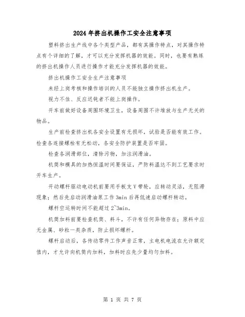 2024年挤出机操作工安全注意事项(三篇)