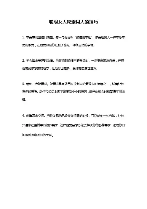 聪明女人吃定男人的技巧