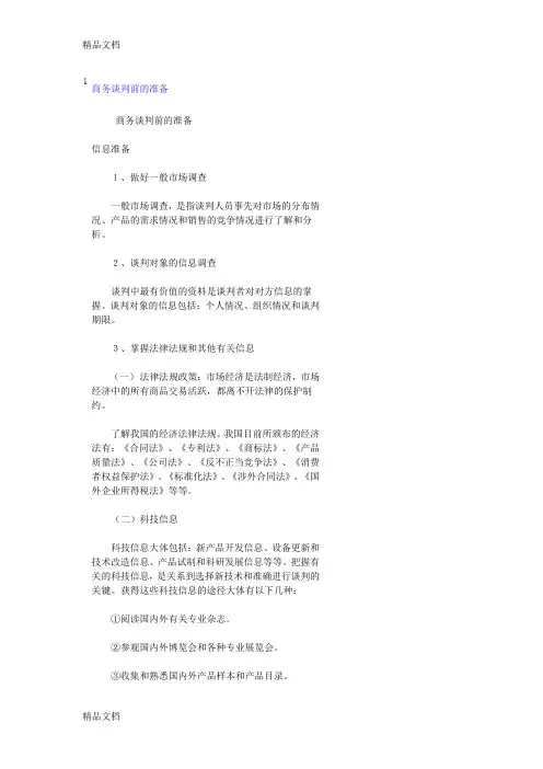 (整理)商务谈判前准备.