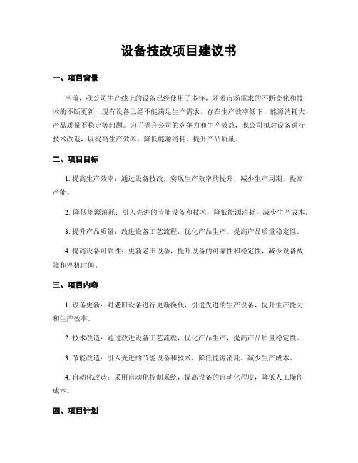 设备技改项目建议书