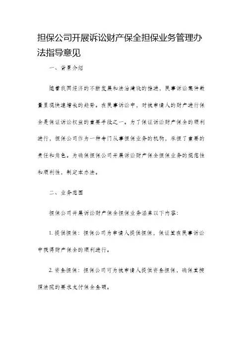 担保公司开展诉讼财产保全担保业务管理办法指导意见