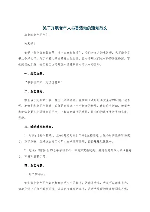 关于开展老年人书香活动的通知范文