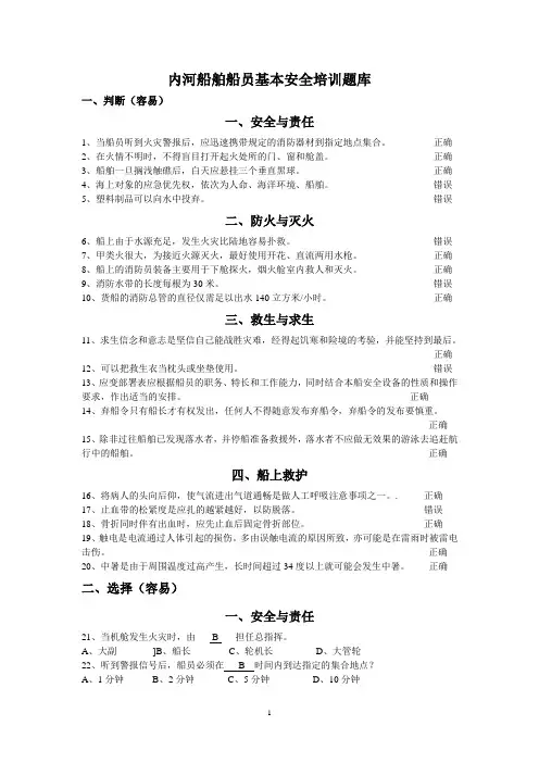 内河船舶船员基本安全培训 (1)