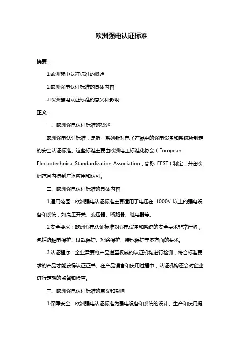 欧洲强电认证标准