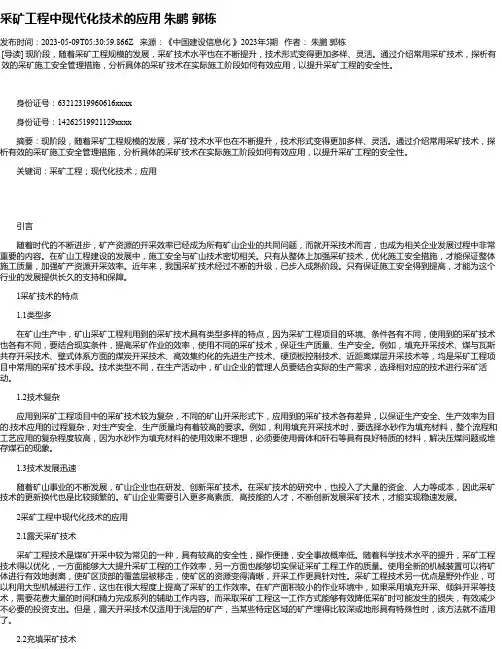 采矿工程中现代化技术的应用朱鹏郭栋