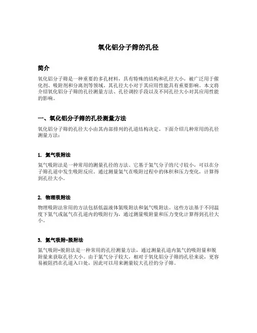氧化铝分子筛的孔径